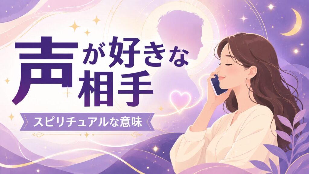 声が好きな相手のスピリチュアルな意味をテーマにした、電話中の女性と幻想的な光を描いたフラットイラストのブログアイキャッチ画像。紫とピンクを基調に、神秘的な人物シルエットや月・星のモチーフを配置し、「声が好きな相手」「スピリチュアルな意味」の日本語タイトルを大きく表示した横長デザイン。