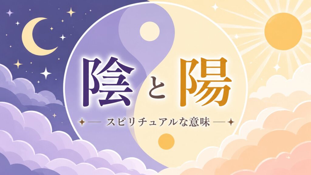 陰と陽を象徴する太極図を中心に、月と太陽、夜空と光に包まれた空をパステルカラーで描いたファンタジーフラットイラスト。陰と陽のスピリチュアルな意味やエネルギーバランスを表現したブログアイキャッチ画像。