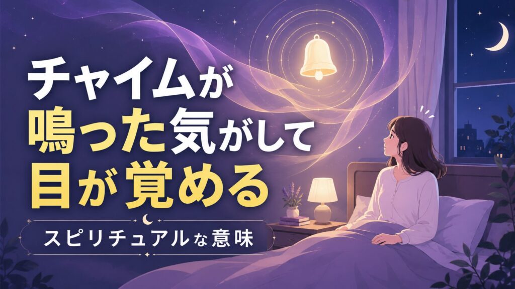 夜の寝室でベッドに座る女性が、空中に浮かぶ光るチャイムを見上げているフラットイラスト。紫とゴールドを基調にした幻想的な空間に、音の波紋を思わせる抽象的な光のラインが広がる。左側には「チャイムが鳴った気がして目が覚める」の大きなタイトルと、「スピリチュアルな意味」のサブタイトルが配置されたブログ記事用アイキャッチ画像。