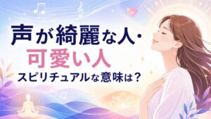 声が綺麗な人や可愛い人のスピリチュアルな意味とは？美しい声を持つ女性、音の波動、癒しや魅力を象徴する光を描いたブログアイキャッチ画像。