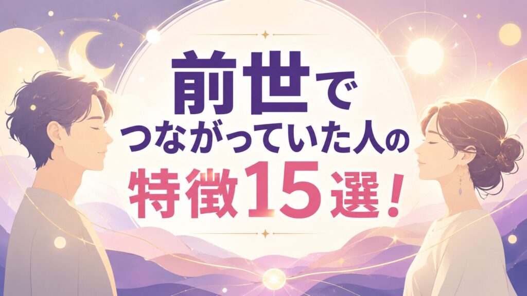 スピリチュアルな雰囲気のフラットイラスト。淡いピンクとパープルを基調にした幻想的な背景の中、向かい合う男女の横顔を配置。星や光のライン、円形のオーラ表現で「前世のつながり」を抽象的に演出。中央に太めのゴシック体で「前世でつながっていた人の特徴15選！」と大きくレイアウトされた、上品で洗練された16:9のブログ用アイキャッチ画像。