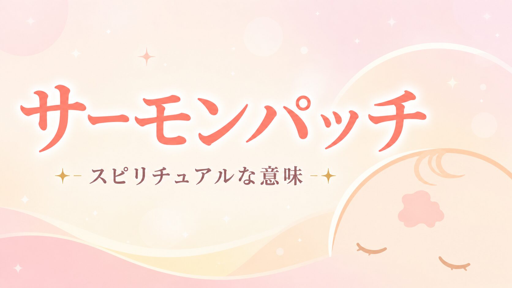 サーモンパッチのある赤ちゃんの額をモチーフにしたパステルカラーのフラットイラスト。サーモンパッチのスピリチュアルな意味を解説する記事のアイキャッチ画像。