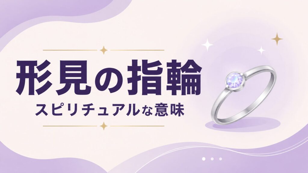 形見の指輪に込められたスピリチュアルな意味とは。故人の想い、魂のつながり、守護サイン、エネルギーの継承を象徴する金色の指輪を描いたアイキャッチイラスト。