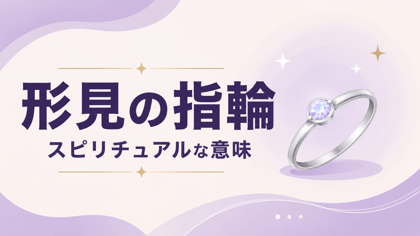 形見の指輪に込められたスピリチュアルな意味とは。故人の想い、魂のつながり、守護サイン、エネルギーの継承を象徴する金色の指輪を描いたアイキャッチイラスト。