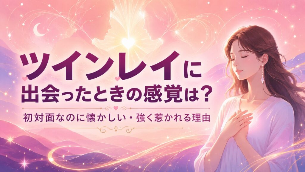 ツインレイをテーマにしたスピリチュアルなフラットイラスト。幻想的なピンクとパープルの背景の中で、胸に手を当てた女性が描かれ、中央には光るハートと向かい合うシルエットが配置されている。『ツインレイに出会ったときの感覚は？ 初対面なのに懐かしい・強く惹かれる理由』という日本語タイトル入り