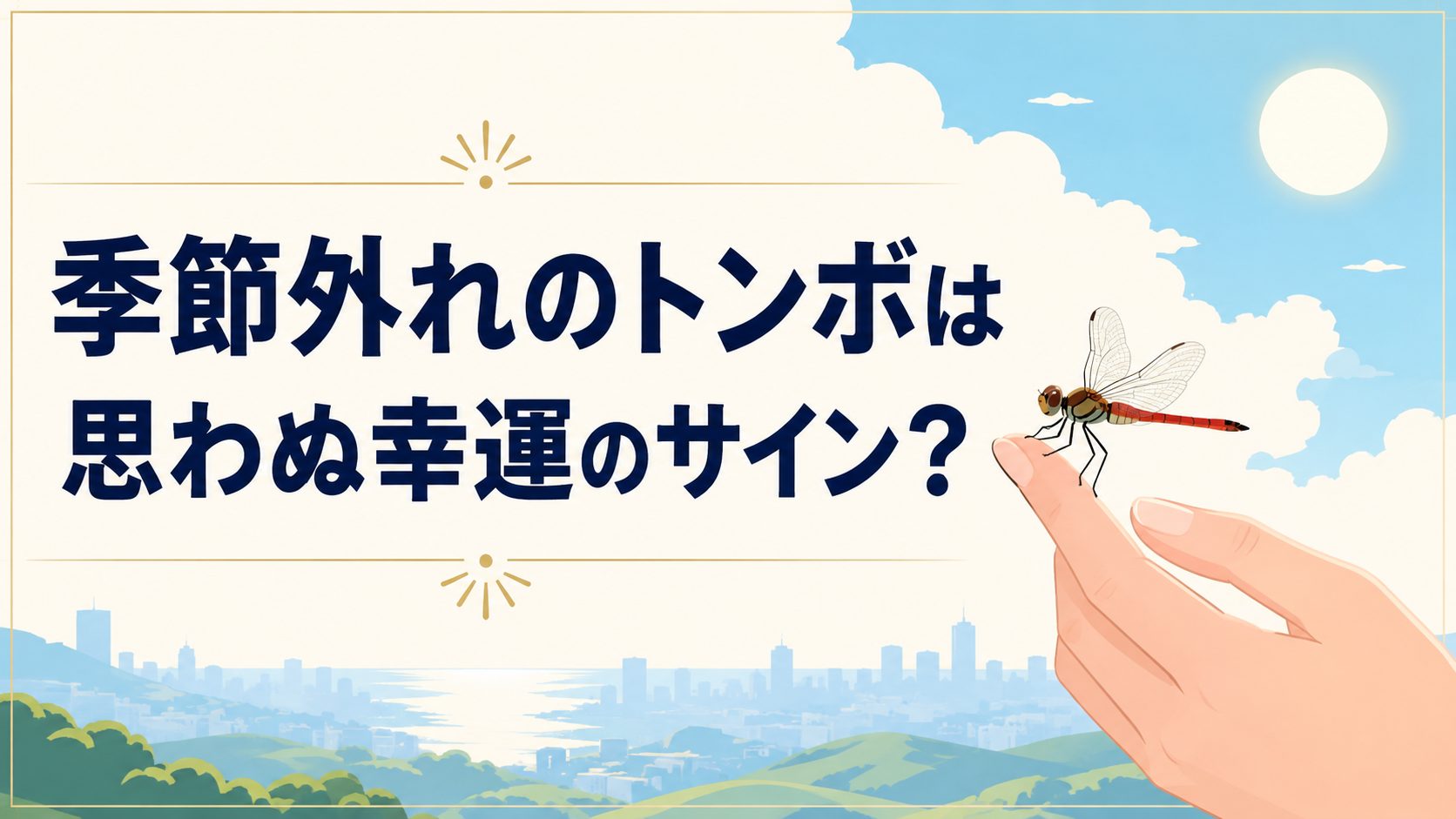 季節外れのトンボは思わぬ幸運のサイン？スピリチュアルな意味と人生の転機を解説