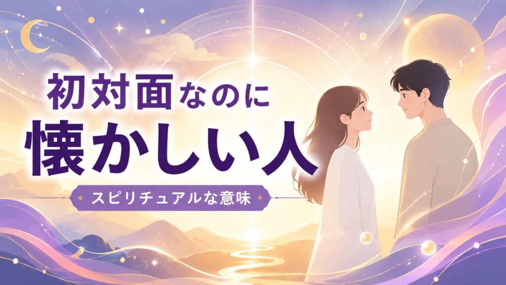 初対面なのに懐かしさを感じる男女が、幻想的な光と宇宙的モチーフに包まれながら見つめ合うスピリチュアル系フラットイラスト。紫とゴールドを基調にした神秘的な背景の中に、「初対面なのに懐かしい人」「スピリチュアルな意味」の日本語タイトルを大きく配置した横長ブログアイキャッチ画像。