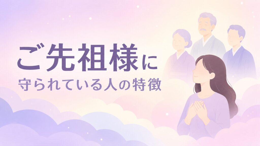 ご先祖様に守られている人の12の特徴！人生に現れる見守りのサインを解説