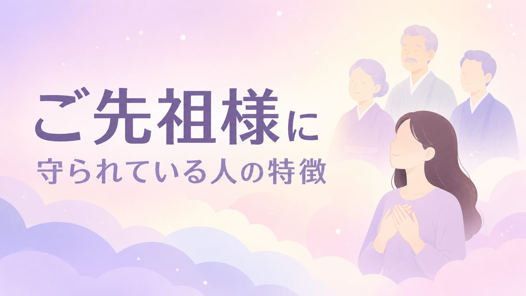 ご先祖様に守られている人の12の特徴！人生に現れる見守りのサインを解説