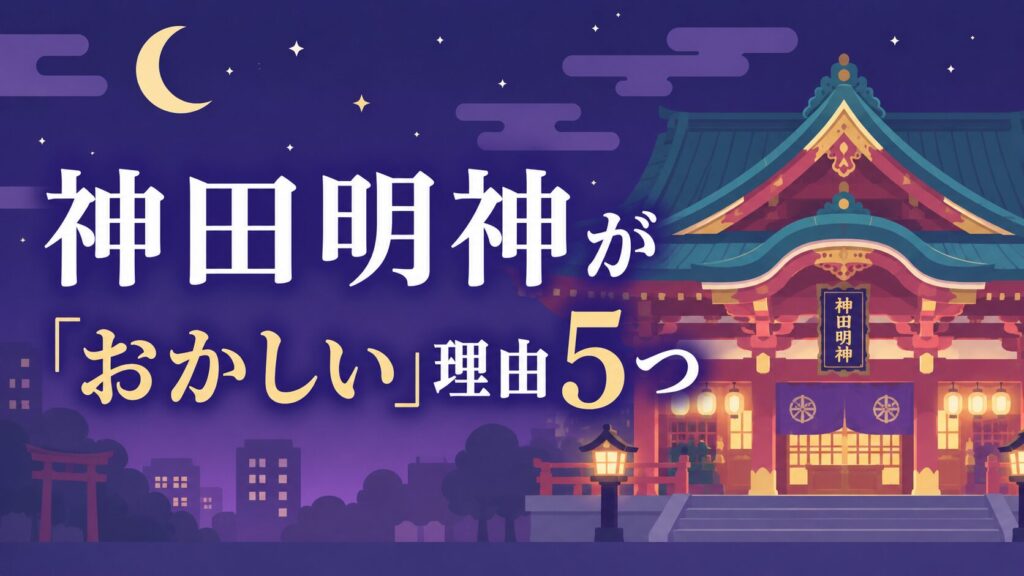 夜の神田明神をモチーフにしたパステル調のフラットイラスト。ライトアップされた社殿と月夜の空を背景に、神田明神が「おかしい」と言われる理由5つをテーマにしたブログアイキャッチ画像。