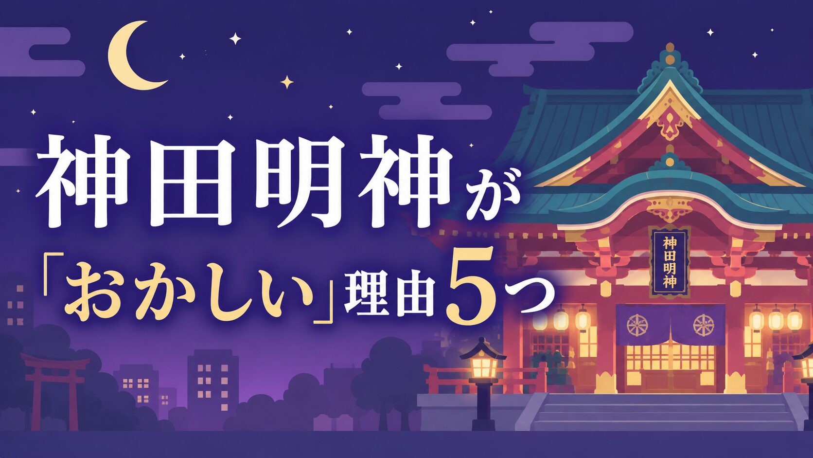 夜の神田明神をモチーフにしたパステル調のフラットイラスト。ライトアップされた社殿と月夜の空を背景に、神田明神が「おかしい」と言われる理由5つをテーマにしたブログアイキャッチ画像。